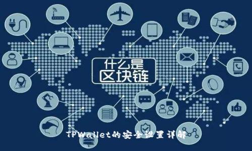 TPWallet的安全设置详解