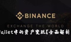 如何将TPWallet中的资产变现