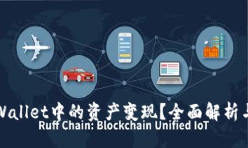 如何将TPWallet中的资产变现？全面解析与实用技巧