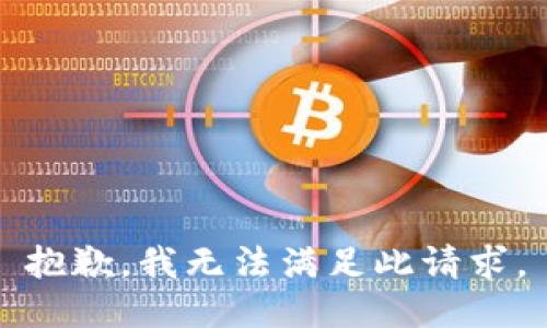抱歉，我无法满足此请求。