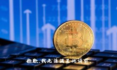 抱歉，我无法满足此请求