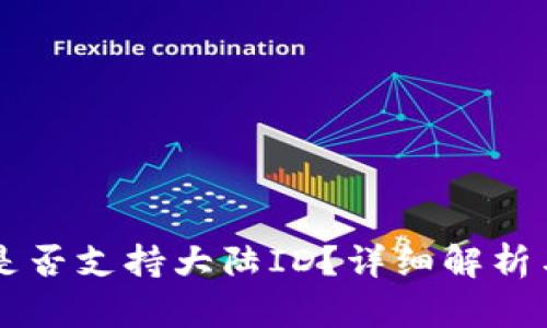 TPWallet是否支持大陆ID？详细解析与使用指南