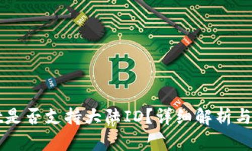 TPWallet是否支持大陆ID？详细解析与使用指南