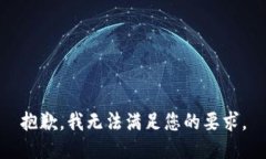 抱歉，我无法满足您的要