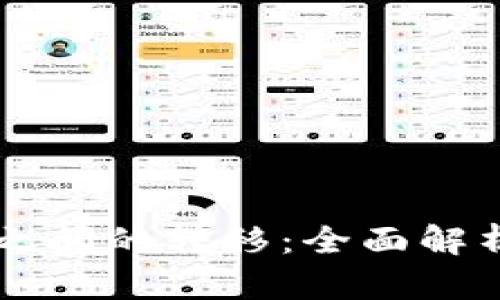 区块链钱包之间的转移：全面解析与实操指南