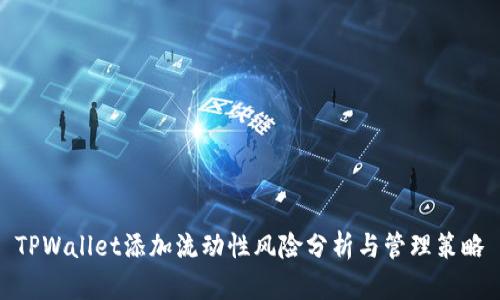 TPWallet添加流动性风险分析与管理策略