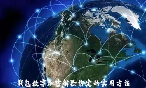 
钱包数字加密解除绑定的实用方法