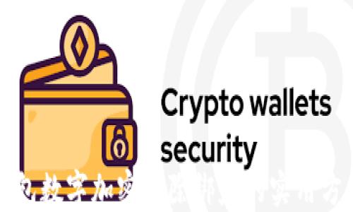 
钱包数字加密解除绑定的实用方法