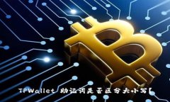 TPWallet 助记词是否区分大