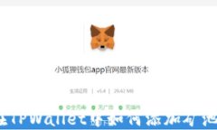 在TPWallet中如何添加矿池？