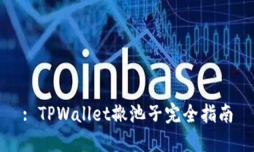 : TPWallet撤池子完全指南