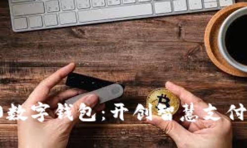 联通20数字钱包：开创智慧支付新体验