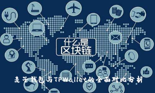 麦子钱包与TPWallet的全面对比分析