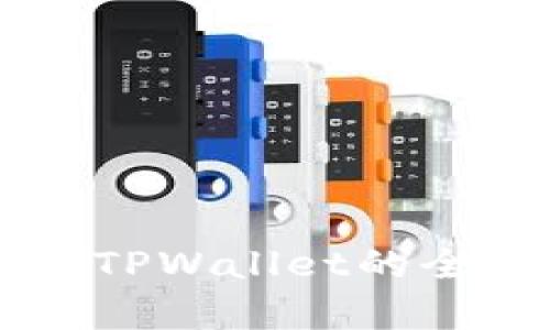 麦子钱包与TPWallet的全面对比分析