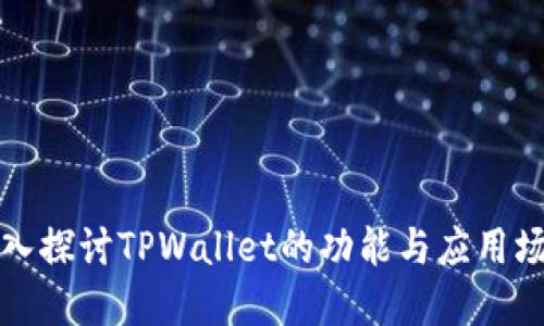 深入探讨TPWallet的功能与应用场景