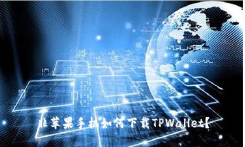 非苹果手机如何下载TPWallet？