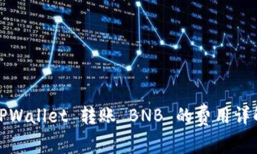 TPWallet 转账 BNB 的费用详解