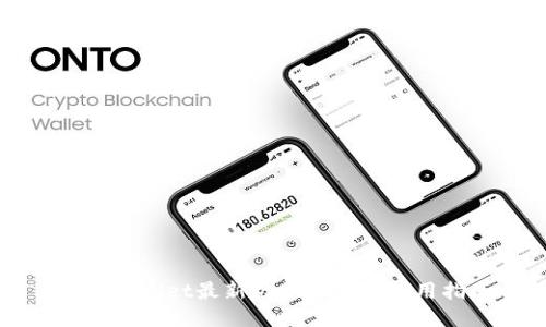 : TPWallet最新版本下载与使用指南