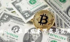: TPWallet最新版本下载与使