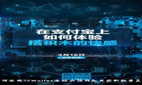 如何使用TPWallet追踪大佬钱包并获取投资灵感