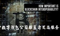 南宁数字钱包公司联系方