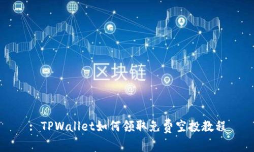 : TPWallet如何领取免费空投教程