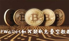 : TPWallet如何领取免费空投