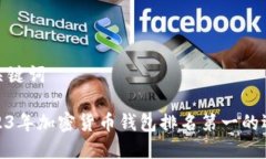 和关键词2023年加密货币钱