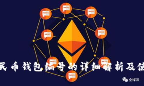 数字人民币钱包编号的详细解析及使用指南