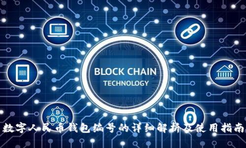 数字人民币钱包编号的详细解析及使用指南