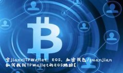 官jianciTPWallet, EOS, 加密钱