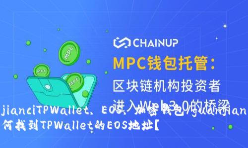官jianciTPWallet, EOS, 加密钱包/guanjian  
如何找到TPWallet的EOS地址？