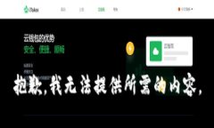 抱歉，我无法提供所需的