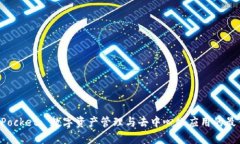 TokenPocket: 数字资产管理与