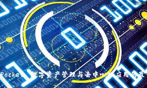 TokenPocket: 数字资产管理与去中心化应用的最佳选择