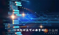 TP钱包被盗可以报警吗？