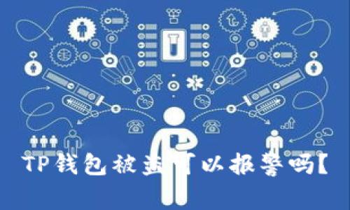TP钱包被盗可以报警吗？