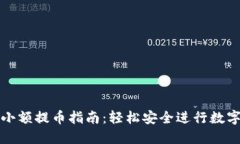 TPWallet小额提币指南：轻松