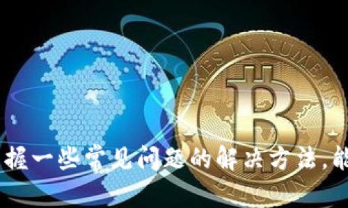 如何查询TPWallet客服电话及联系方法

TPWallet, 客服电话, 联系方法/guanjianci

引言
在数字货币盛行的时代，越来越多的人开始使用TPWallet等钱包进行资产管理和交易。与其他软件或平台一样，当用户在使用TPWallet时遇到问题或有疑问时，能够及时联系到客服是非常重要的。然而，许多用户在寻找TPWallet客服电话时可能会遇到困难，因此在本文中，我们将详细介绍如何查询TPWallet客服电话，以及一些常见的联系方式和相关问题。

如何查询TPWallet客服电话
查询TPWallet客服电话的方法有多种，以下是一些实用的方法：
1. **官方网站**：首先，访问TPWallet的官方网站。在网站首页，通常会有“联系客服”或“支持”这样的页面。在这些页面中，一般会列出客服电话、客服邮箱以及在线聊天的功能。
2. **社交媒体**：TPWallet在一些社交媒体平台上也会有自己的官方账号，如Twitter、Facebook、微信等。在这些平台上，通常可以找到最新的联系方式和公告。
3. **用户手册/帮助中心**：TPWallet的用户手册或帮助中心里也可能会有客服电话的信息。用户可以在软件内找到相关的帮助链接，通常会有FAQ部分，解答一些常见问题，并提供联系信息。
4. **社区论坛**：许多用户会在社区论坛或区块链相关的讨论平台上发问，有时也会有其他用户分享TPWallet的客服电话联系方式。因此，参与相关的讨论也可以获得信息。

TPWallet客服的联系方法
除了客服电话，TPWallet通常还提供了多种联系方法，以方便用户解决问题。下面是一些可能的平台：
1. **在线客服**：在TPWallet的官方网站或APP中，通常会有在线客服功能。用户可以通过聊天的方式直接与客服人员进行沟通。这种方式通常比较快捷，能够实时得到解答。
2. **邮件支持**：如果用户的问题复杂或需要详细描述，可以通过发送邮件的方式联系TPWallet的客服。用户可以在网站上找到客服邮箱地址，发邮件时尽量详细描述自己的问题或需求，以便于客服更快地提供帮助。
3. **社交媒体私信**：通过社交媒体向TPWallet的官方账号发送私信也是一个常用的联系方式。虽然回复速度可能不如在线客服快，但是也可以获得比较正式的答复。
4. **电话支持**：当然，直接拨打客服电话是最直接的联系方式。如果官网上提供了客服电话，用户可以通过拨打电话与客服进行电话沟通，这对于某些紧急问题的解决非常有效。

使用TPWallet时常见的问题
当用户在使用TPWallet时，可能会遇到各种常见问题，例如：
1. **如何恢复钱包**：如果用户不小心卸载了TPWallet应用或更换了设备，如何恢复自己的钱包？
2. **交易未完成或未到账**：在使用TPWallet进行交易时，如何处理交易未完成或未到账的问题？
3. **安全问题**：如何保护自己的TPWallet免受黑客攻击和诈骗？
4. **客服响应慢或解决方案不足**：如果与TPWallet客服沟通后仍未能解决问题，用户可以采取哪些措施？

问题一：如何恢复钱包
当用户卸载了TPWallet或者更换了设备时，恢复钱包的步骤至关重要。一般来说，TPWallet会提供助记词或私钥的功能来帮助用户恢复钱包。
1. **助记词**：在注册TPWallet时，用户在创建钱包时会获得一组助记词，这是恢复钱包的关键。用户需要将其保存在安全的地方。如果要恢复钱包，只需在新设备上重新下载TPWallet，并选择“恢复钱包”选项，输入助记词即可。
2. **私钥**：如果用户之前导出过私钥，也可以通过输入私钥来恢复钱包。私钥应当被妥善保管，切勿泄露给他人。
3. **联系客户支持**：如果用户忘记了助记词或私钥，无法恢复钱包，可以尝试联系客户支持，询问是否有其他的解决方案。虽然大多数情况下，TPWallet不会保留用户的私钥或助记词，但有时客服可能会提供其他建议。
总之，恢复钱包的关键在于用户在创建钱包时是否妥善保管了助记词和私钥。

问题二：交易未完成或未到账
交易未完成或未到账是数字货币用户常常遇到的问题。为了找出原因，可以从几个方面进行排查：
1. **确认交易状态**：用户可以在TPWallet中查看交易记录，确认交易是否已提交，交易的状态是什么？如果交易状态显示为“未确认”，可能原因是网络拥堵，可以耐心等待一段时间。
2. **区块链查看器**：使用区块链浏览器（如Etherscan等）输入交易哈希，查看交易的具体状态，如果在区块链上显示了交易成功，但是TPWallet中没有到账，可能是软件的问题。
3. **联系TPWallet客服**：如果确认交易已经在区块链上完成但仍未到账，及时联系TPWallet的客服进行查询，他们可能会提供更深入的帮助。
通过以上步骤，用户可以有效地解决交易未完成或未到账的问题，确保资产安全。

问题三：如何保护自己的TPWallet免受黑客攻击
在数字货币日渐普及的今天，安全问题愈发引人关注，用户如何保护自己的TPWallet呢？
1. **使用强密码**：在创建TPWallet时，用户应选择一个复杂且强大的密码，并定期更换密码。不要使用简单的个人信息，如生日或常见的字母组合。
2. **开启双重认证**：如果TPWallet支持双重认证（2FA），务必开启该功能。这样，即使他人获取了账号和密码，仍需通过第二步验证才能登录。
3. **注意网络环境**：在连接公开的Wi-Fi网络时，尽量避免进行与数字货币相关的操作。如果需要使用，请通过VPN等工具来保护数据安全。
4. **定期备份**：对助记词和私钥定期备份，并保存在安全的地方。这可以帮助用户在设备丢失或损坏时快速恢复钱包。
5. **不要随意点击链接**：避免点击不明链接和邮件，尤其是那些声称来自官方的链接，这可能会引导用户进入钓鱼网站。
通过这些安全措施，用户能够有效地保护自己的TPWallet资产。

问题四：客服响应慢或解决方案不足
如果用户在与TPWallet客服沟通后仍未找到解决方案，可以采取以下措施：
1. **耐心等待**：客服回应时间可能因询问量而变化，用户需耐心等待。不建议重复发送相同问题，这可能只会延长等待时间。
2. **记录沟通内容**：在与客服沟通时，用户最好记录下沟通的时间、客服人员的名称以及所提到的解决方案等信息，以便后续跟进。
3. **多渠道联系**：如果通过一种联系渠道未能得到满意的答复，可以尝试通过其他渠道联系，例如社交媒体、在线客服或发送邮件。
4. **反馈和投诉**：如果客服的回应速度过慢或未能有效解决问题，用户可以在TPWallet的社交媒体页面提交反馈或投诉，通常会引起重视。
5. **寻求社区支持**：在一些社区论坛或Telegram群组中，用户可能会找到遇到类似问题的人，并获取到实用的解决方案。

结论
在使用TPWallet的过程中，用户可能会遇到各种问题和需要客服支持的情况。了解如何查询TPWallet客服电话及多种联系方法，可以提高解决问题的效率。同时，掌握一些常见问题的解决方法，能够有效减少用户的困扰。希望本文的内容能够为TPWallet用户提供有价值的参考，帮助他们更好地管理和使用数字货币。