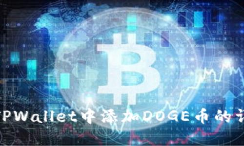 如何在TPWallet中添加DOGE币的详细步骤