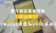 如何在TPWallet中添加DOGE币