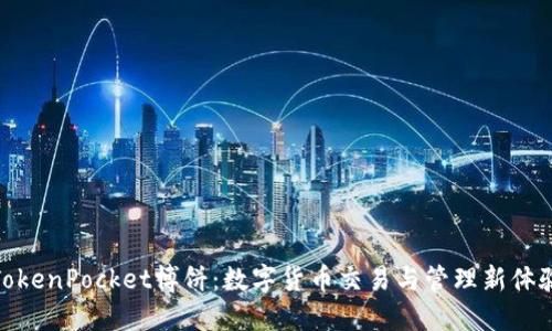 TokenPocket博饼：数字货币交易与管理新体验