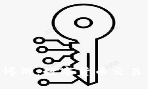 TokenPocket博饼：数字货币交易与管理新体验