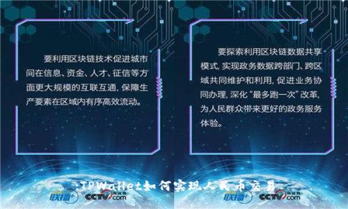 :TPWallet如何实现人民币交易