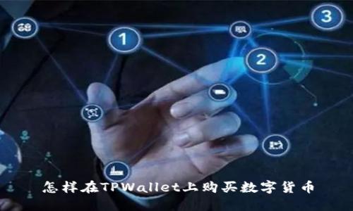 怎样在TPWallet上购买数字货币