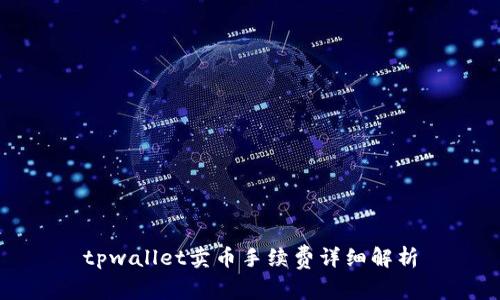 tpwallet卖币手续费详细解析