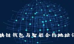 区块链钱包与智能合约地