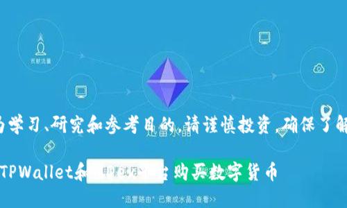 以下内容为学习、研究和参考目的，请谨慎投资，确保了解相关风险。

 如何通过TPWallet和MDex平台购买数字货币