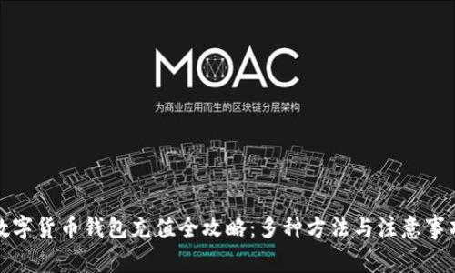 数字货币钱包充值全攻略：多种方法与注意事项