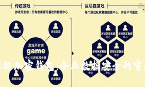 企业级加密钱包：企业数据安全的守护者
